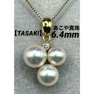 JD230★高級 TASAKI あこや真珠6.4mm D K18 ヘッド(ネックレス)