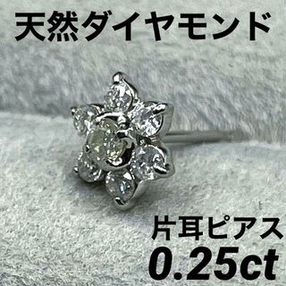 JD235★高級 ダイヤモンド0.25ct プラチナ 片耳ピアス(ピアス)