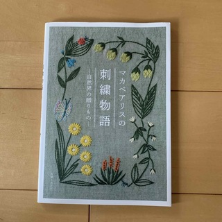 マカベアリスの刺繍物語(趣味/スポーツ/実用)