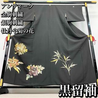 黒留袖 アンティーク 金駒銀駒刺繍 牡丹 菊 笹 着物 RK-1234(着物)