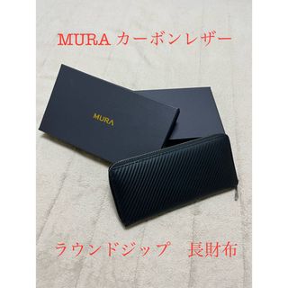 MURA カーボンレザー　ラウンドジップ　長財布(長財布)