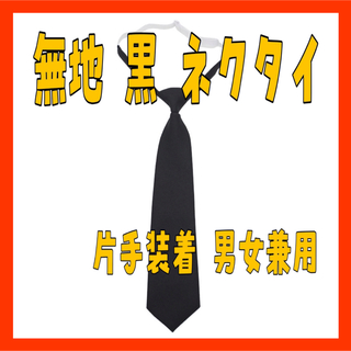 HY11無地 黒 ネクタイ レディース 韓国 制服 調整簡単 片手装着 男女兼用(その他)
