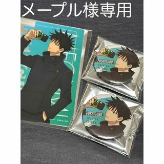 メープル様専用　呪術廻戦　じゅじゅHONPO クリアブロマイド　缶バッジ　伏黒恵(キャラクターグッズ)