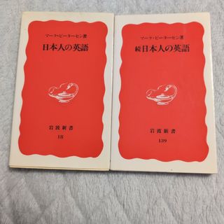 日本人の英語、続　日本人の英語　セット販売(語学/参考書)