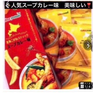 北海道限定　話題のお品一度お試しどうぞ！【人気カルビーこがねステックカレー味】(菓子/デザート)