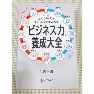 〈極美品〉どんな時代もサバイバルする人の「ビジネス力」養成大全(ビジネス/経済)