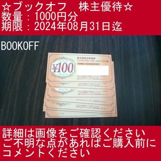 1⃣_③【1000円分・BOOKOFF】ブックオフ　株主優待券(その他)