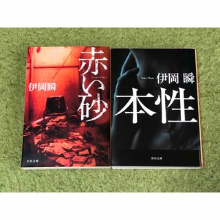 赤い砂 本性　伊岡瞬　2冊セット(文学/小説)