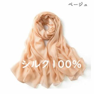 新品 シルク 100% ストール ショール レディース 大判 ベージュ(ストール/パシュミナ)