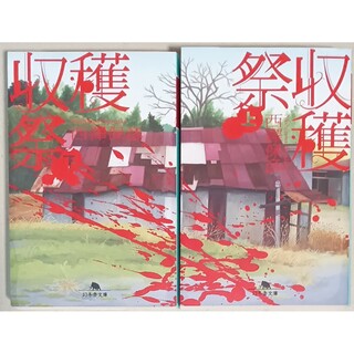 西澤保彦　文庫本２冊「収穫祭　上・下」(文学/小説)