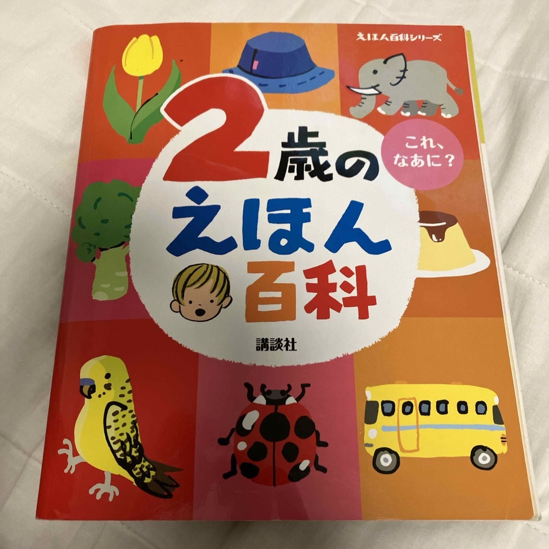 ２歳のえほん百科 エンタメ/ホビーの本(絵本/児童書)の商品写真