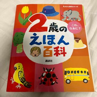 ２歳のえほん百科(絵本/児童書)