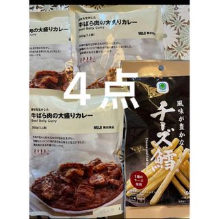 MUJI (無印良品) - 無印良品 素材を生かした 牛ばら肉の大盛りカレー 1人前×3袋　チーズ鱈　1袋