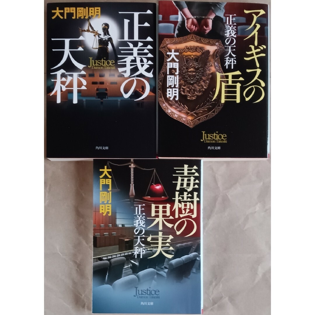 〈NHKドラマ原作〉大門剛明「正義の天秤／アイギスの盾(正義の天秤)」文庫本２冊 エンタメ/ホビーの本(文学/小説)の商品写真