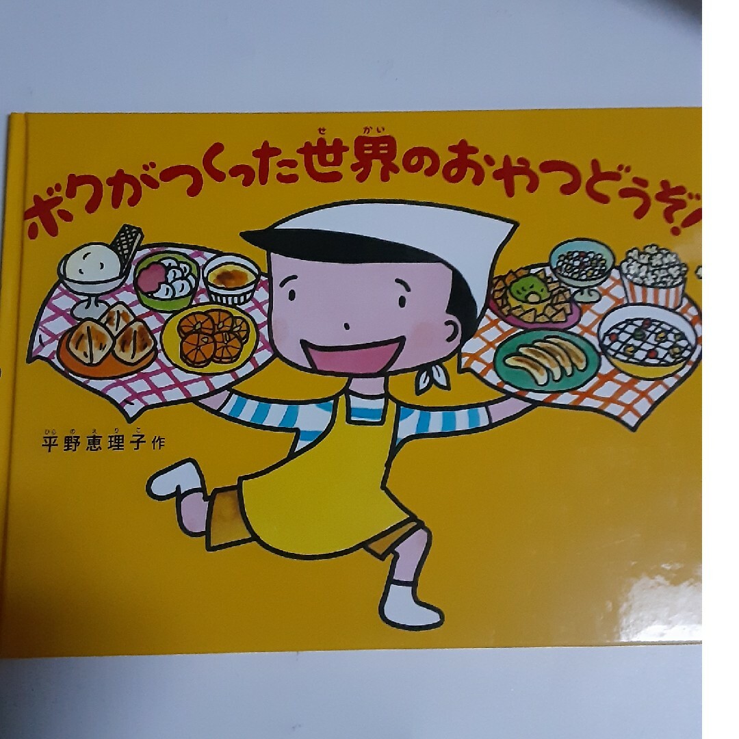 ボクがつくった世界のおやつをどうぞ! エンタメ/ホビーの本(絵本/児童書)の商品写真