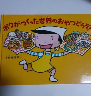 ボクがつくった世界のおやつをどうぞ!(絵本/児童書)