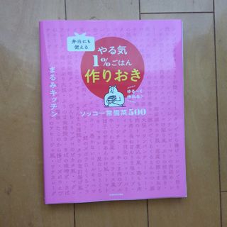 弁当にも使えるやる気１％ごはん作りおきソッコー常備菜５００