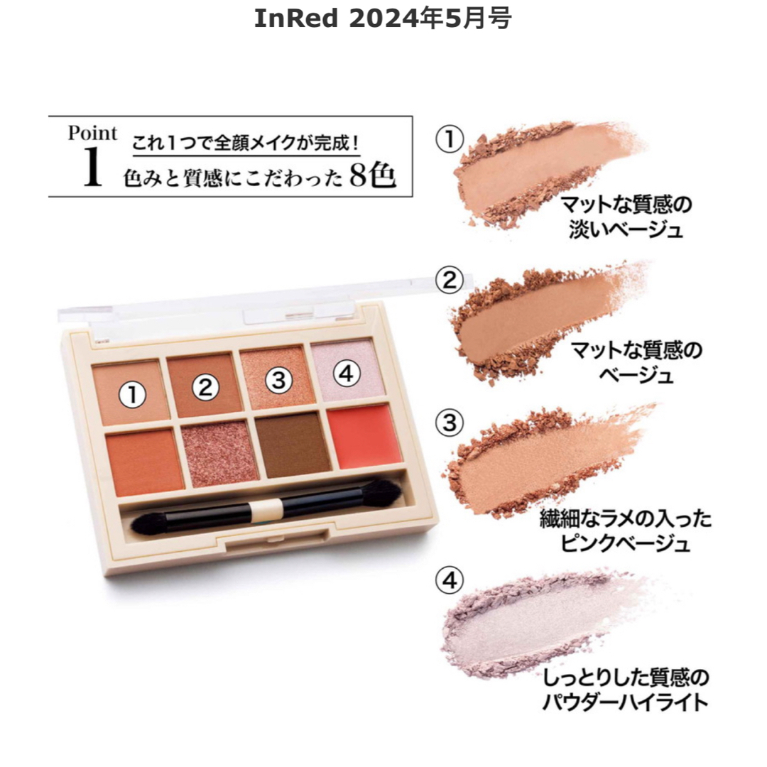 InRed 5月号　付録 コスメ/美容のベースメイク/化粧品(アイシャドウ)の商品写真