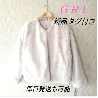 グレイル(GRL)の新品タグ付き　GRL　ノーカラーファージャケット　ホワイト(毛皮/ファーコート)