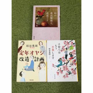 姑の遺品整理は、迷惑です 子育てはもう卒業します　定年オヤジ改造計画　3冊セット(文学/小説)