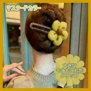 686 ヘアーアクセサリー　大きいお花もこもこクリップ　マスタードカラー(バレッタ/ヘアクリップ)