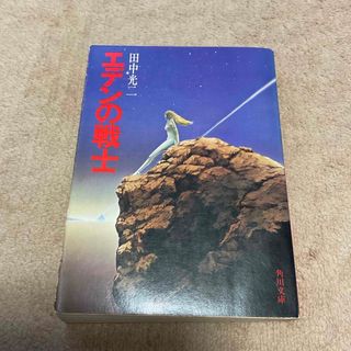 カドカワショテン(角川書店)のエデンの戦士　田中光二(文学/小説)