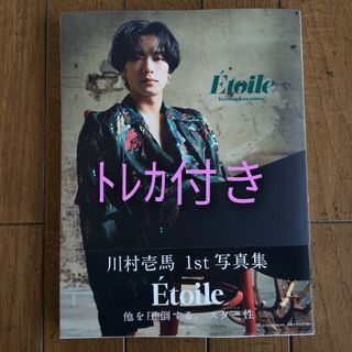 ザランページ(THE RAMPAGE)の川村壱馬　写真集　Etoile(ミュージシャン)