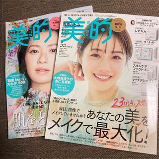 美的4月号&5月号　2冊セット　石原さとみ　榮倉奈々(美容)