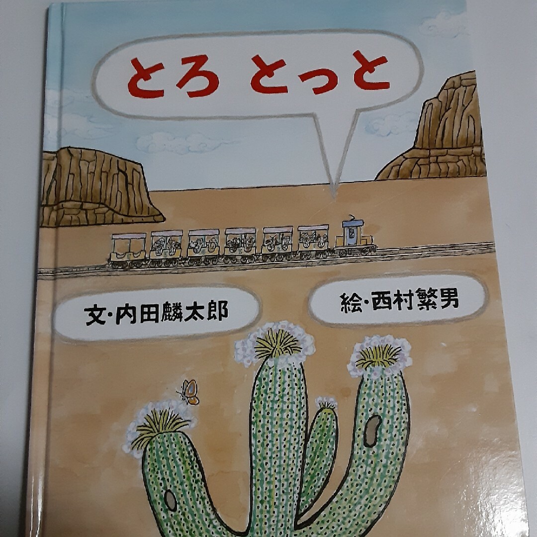 とろとっと エンタメ/ホビーの本(絵本/児童書)の商品写真