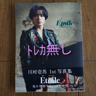 川村壱馬　写真集　Etoile(ミュージシャン)