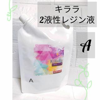 レジン作りに♪キララ2液性レジン液 エポキシ樹脂 ※A液のみ 匿名配送