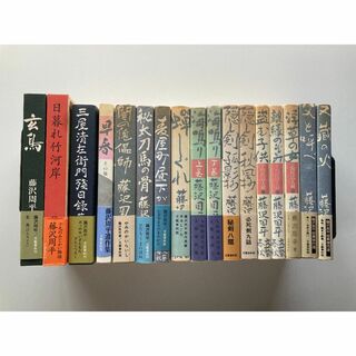 藤沢周平　単行本　17冊セット(文学/小説)