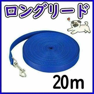 【匿名配送】ロングリード 20M ブルー(犬)
