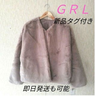 グレイル(GRL)の新品タグ付き　GRL　ノーカラーファージャケット　モカ(ムートンコート)