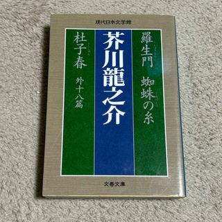 ブンシュンブンコ(文春文庫)の羅生門／蜘蛛の糸／杜子春(その他)