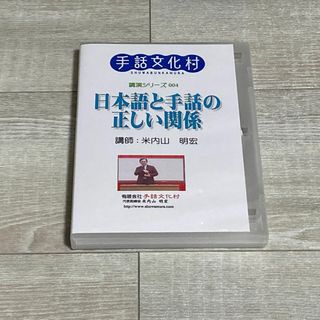 手話文化村 DVD 米内山明宏