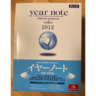 メディックメディア　イヤーノート　内科・外科編　第21版　2012　計5冊(健康/医学)