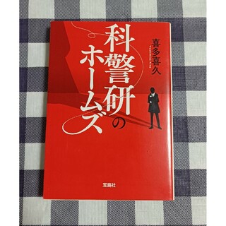 タカラジマシャ(宝島社)の科警研のホームズ / 喜多喜久(文学/小説)