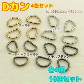 Dカン　4色16個各4個　金銀黒Aゴールド　内径20mm 　ハンドメイド　パーツ