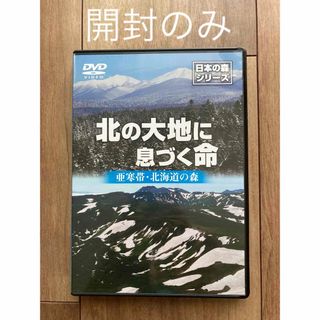 DVD 北の大地に息づく命　亜寒帯　北海道の森　日本の森シリーズ　非売品(趣味/実用)