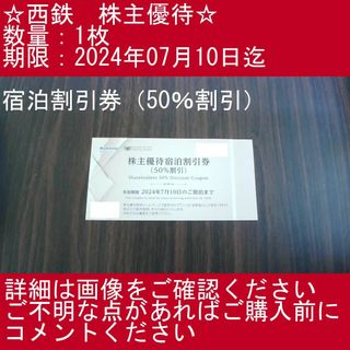 □_③【1枚・宿泊割引券（50％割引）】西鉄　株主優待券（ホテル　西鉄イン）(その他)