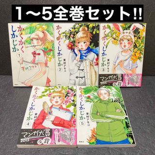 かくかくしかじか全巻セット（1巻〜5巻）東村アキコ