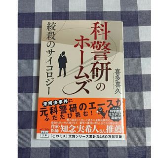 タカラジマシャ(宝島社)の科警研のホームズ 絞殺のサイコロジー / 喜多喜久(文学/小説)