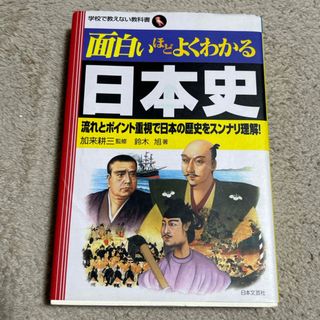 面白いほどよくわかる日本史(人文/社会)