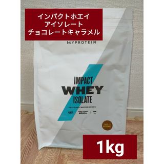 マイプロテイン(MYPROTEIN)のマイプロテイン インパクトホエイ アイソレート チョコレートキャラメル 1kg(プロテイン)