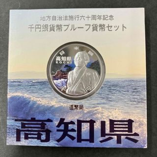 地方自治法施行60周年記念1000円銀貨 高知県