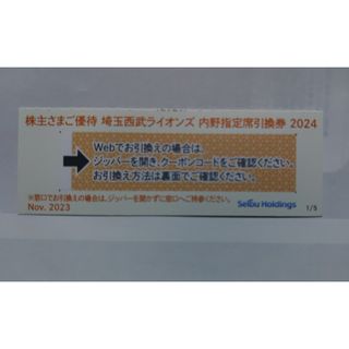 西武株主優待･埼玉西武ライオンズ内野指定席引換券１枚(ベルーナドーム)