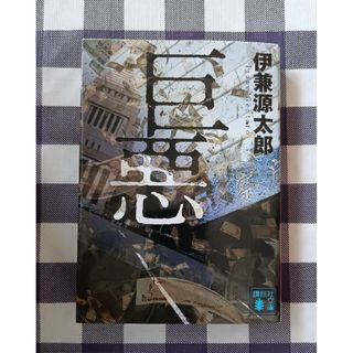 コウダンシャ(講談社)の巨悪 / 伊兼源太郎(文学/小説)