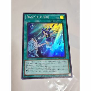 ユウギオウ(遊戯王)の【遊戯王】海晶乙女の潜逅　スーパーレア(シングルカード)