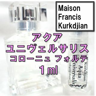 メゾンフランシスクルジャン(Maison Francis Kurkdjian)のメゾンフランシスクルジャン アクア ユニヴェルサリス コローニュフォルテ 1ml(ユニセックス)